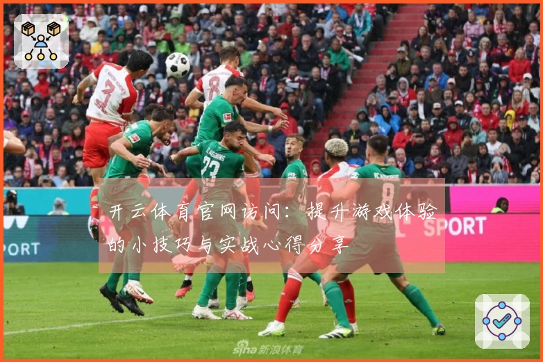 开云体育官网访问：提升游戏体验的小技巧与实战心得分享