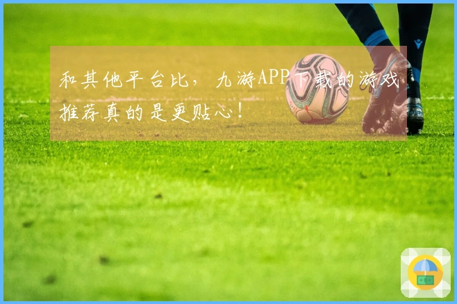 和其他平台比，九游APP下载的游戏推荐真的是更贴心！