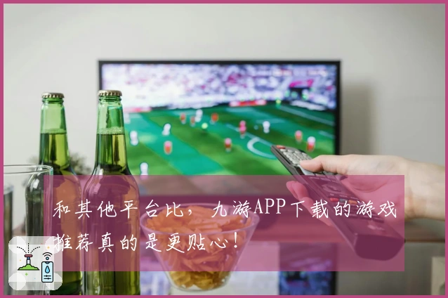 和其他平台比,九游APP下载的游戏推荐真的是更贴心!