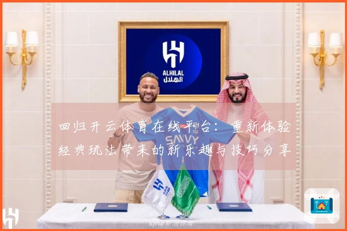 回归开云体育在线平台：重新体验经典玩法带来的新乐趣与技巧分享