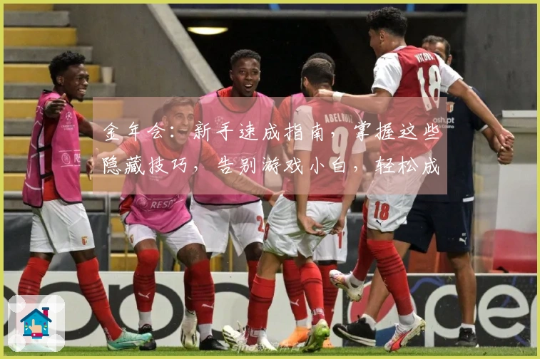 金年会：新手速成指南，掌握这些隐藏技巧，告别游戏小白，轻松成为大神